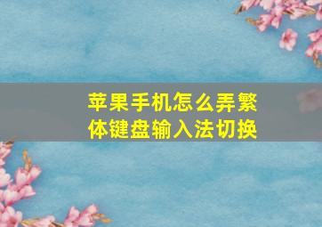 苹果手机怎么弄繁体键盘输入法切换