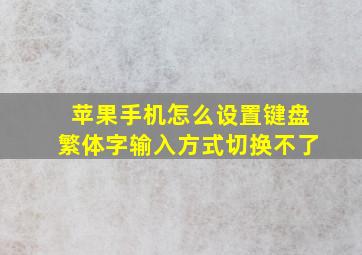 苹果手机怎么设置键盘繁体字输入方式切换不了