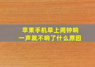 苹果手机早上闹钟响一声就不响了什么原因