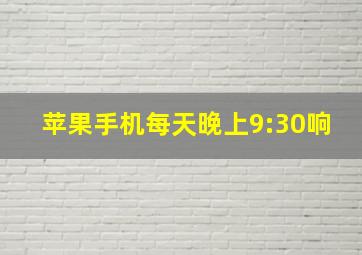 苹果手机每天晚上9:30响