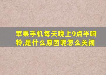 苹果手机每天晚上9点半响铃,是什么原因呢怎么关闭