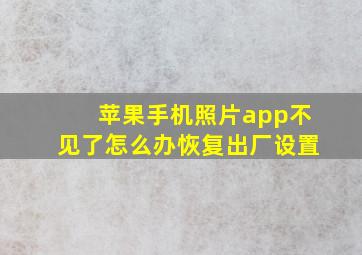 苹果手机照片app不见了怎么办恢复出厂设置