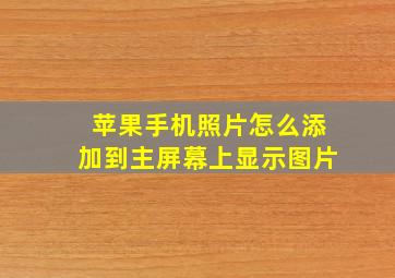 苹果手机照片怎么添加到主屏幕上显示图片