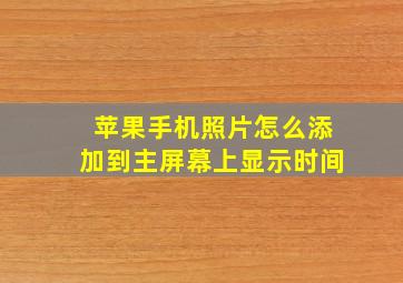 苹果手机照片怎么添加到主屏幕上显示时间