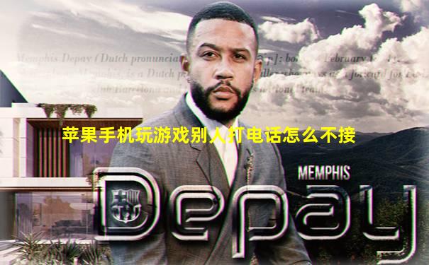 苹果手机玩游戏别人打电话怎么不接