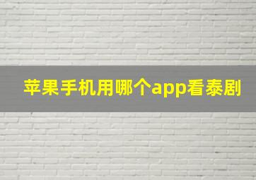 苹果手机用哪个app看泰剧