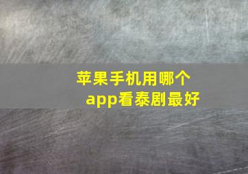 苹果手机用哪个app看泰剧最好