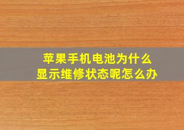 苹果手机电池为什么显示维修状态呢怎么办