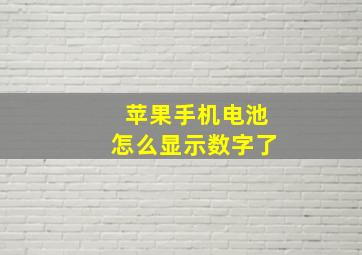 苹果手机电池怎么显示数字了