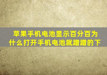 苹果手机电池显示百分百为什么打开手机电池就蹭蹭的下