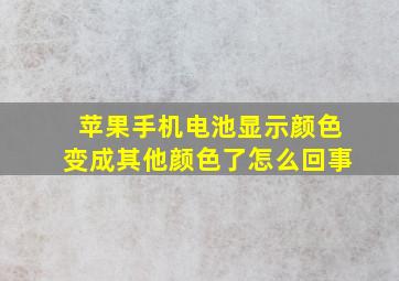 苹果手机电池显示颜色变成其他颜色了怎么回事