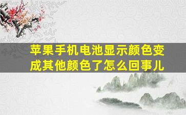 苹果手机电池显示颜色变成其他颜色了怎么回事儿