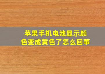 苹果手机电池显示颜色变成黄色了怎么回事