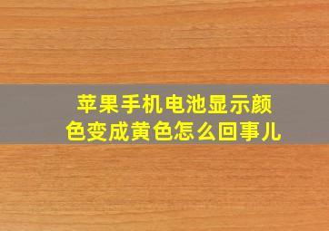 苹果手机电池显示颜色变成黄色怎么回事儿