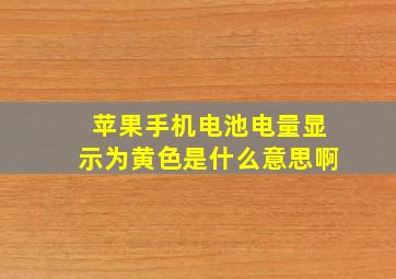 苹果手机电池电量显示为黄色是什么意思啊