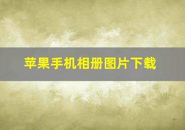 苹果手机相册图片下载