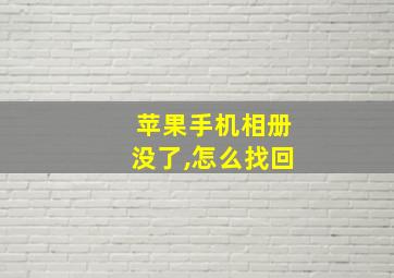 苹果手机相册没了,怎么找回