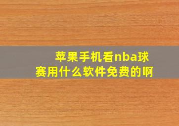 苹果手机看nba球赛用什么软件免费的啊