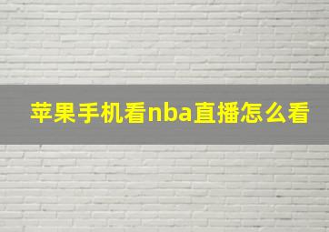 苹果手机看nba直播怎么看