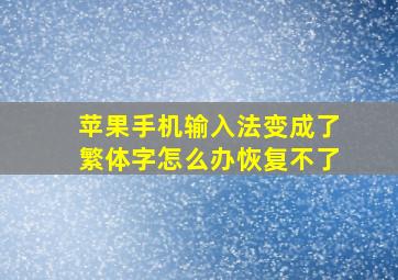 苹果手机输入法变成了繁体字怎么办恢复不了