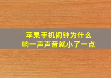 苹果手机闹钟为什么响一声声音就小了一点