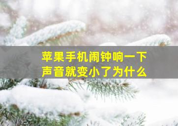 苹果手机闹钟响一下声音就变小了为什么