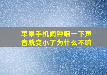 苹果手机闹钟响一下声音就变小了为什么不响