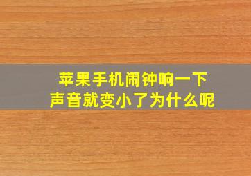 苹果手机闹钟响一下声音就变小了为什么呢