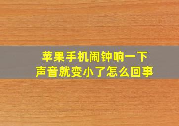 苹果手机闹钟响一下声音就变小了怎么回事