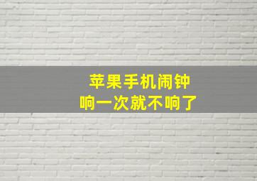 苹果手机闹钟响一次就不响了