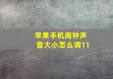 苹果手机闹钟声音大小怎么调11