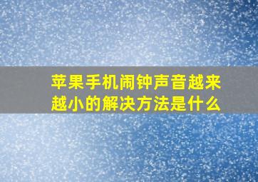 苹果手机闹钟声音越来越小的解决方法是什么