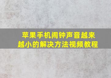 苹果手机闹钟声音越来越小的解决方法视频教程