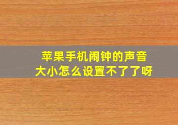 苹果手机闹钟的声音大小怎么设置不了了呀