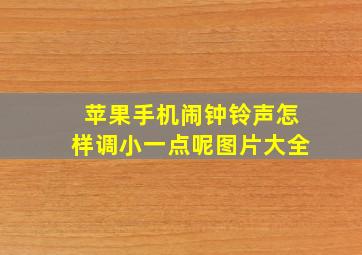 苹果手机闹钟铃声怎样调小一点呢图片大全