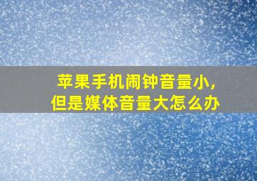 苹果手机闹钟音量小,但是媒体音量大怎么办