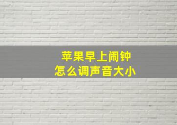 苹果早上闹钟怎么调声音大小