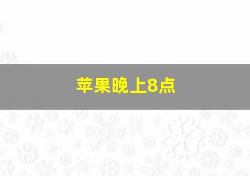 苹果晚上8点