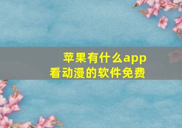 苹果有什么app看动漫的软件免费