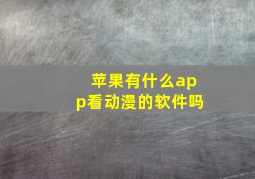 苹果有什么app看动漫的软件吗