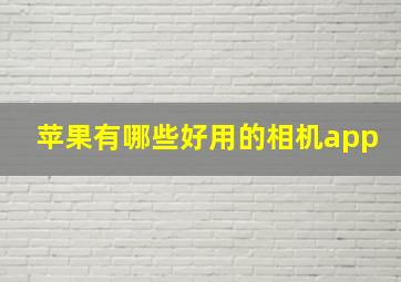 苹果有哪些好用的相机app