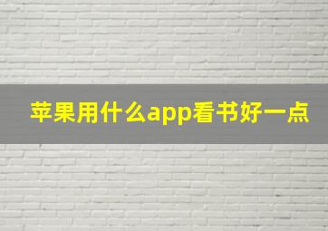 苹果用什么app看书好一点