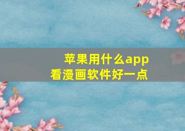 苹果用什么app看漫画软件好一点