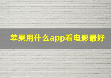 苹果用什么app看电影最好