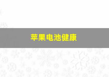 苹果电池健康