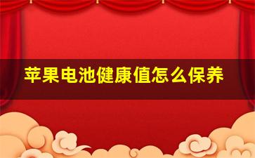 苹果电池健康值怎么保养