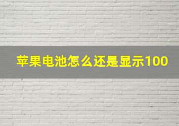 苹果电池怎么还是显示100