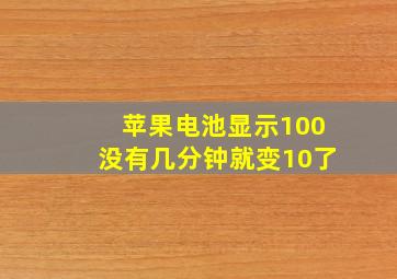 苹果电池显示100没有几分钟就变10了