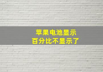 苹果电池显示百分比不显示了