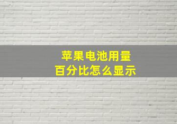 苹果电池用量百分比怎么显示